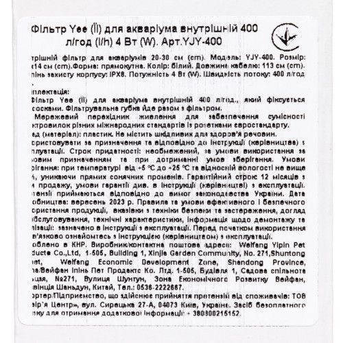 Фільтр для акваріума Yee внутрішній, 400 л/год, 4 Вт YJY-400 фото