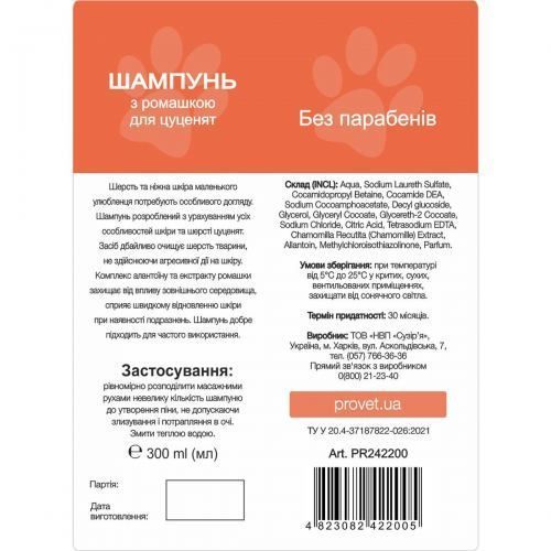 Шампунь ProVET "Профилайн" для щенят, с ромашкой, 300мл PR242200 фото